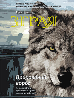 Прихований ворог - ebook